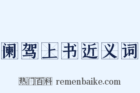 阑驾上书近义词是什么意思的图片